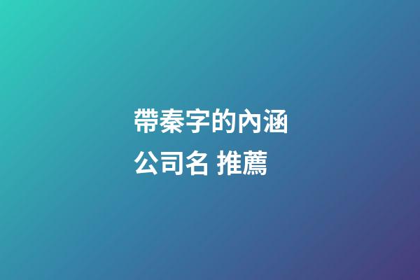 帶秦字的內涵公司名 推薦-第1張-公司起名-玄機派